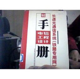 長途光通信系統(tǒng)在鐵路專用網(wǎng)中的設(shè)計(jì)與施工
